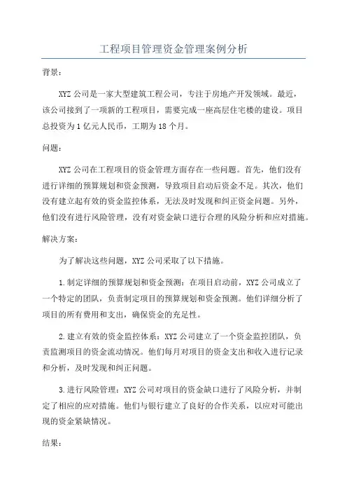 工程项目管理资金管理案例分析