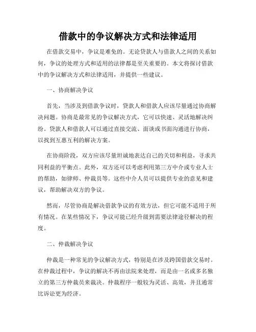借款中的争议解决方式和法律适用