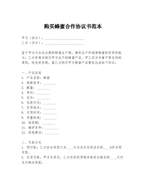 购买蜂蜜合作协议书范本