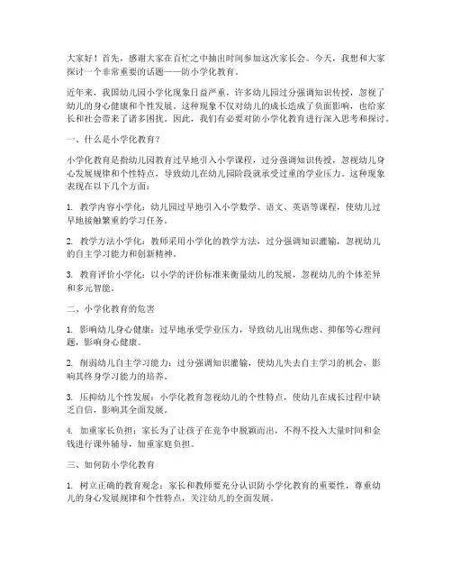 防小学化家长会发言稿