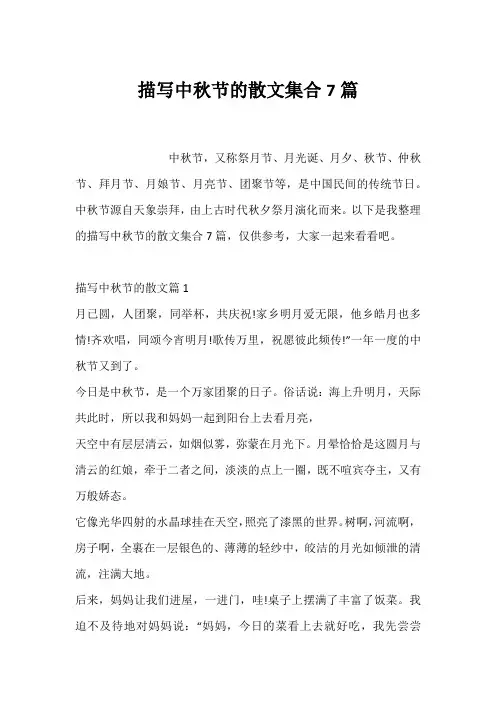 描写中秋节的散文集合7篇