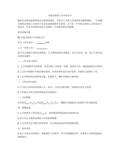 学校安保用工合同协议书