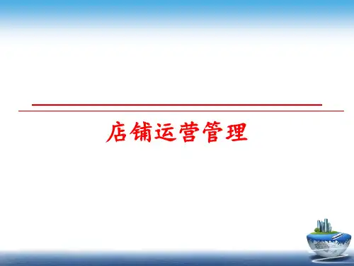 最新店铺运营ppt课件