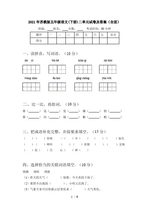 2021年苏教版五年级语文(下册)二单元试卷及答案(全面)