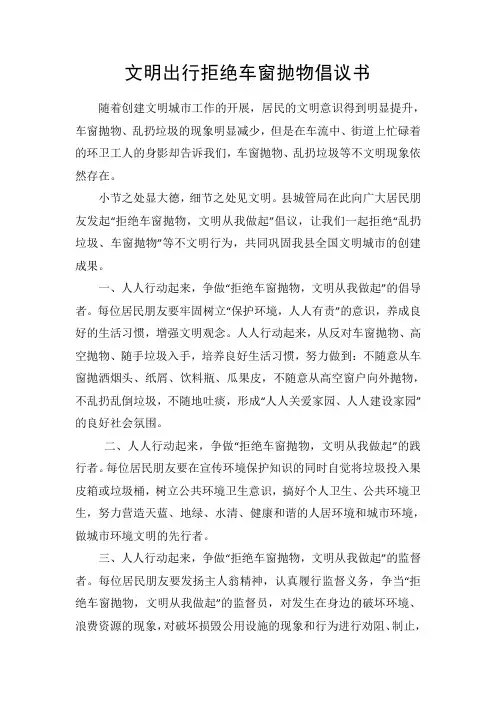 文明出行拒绝车窗抛物倡议书
