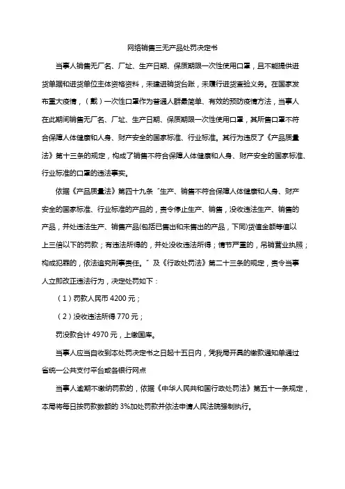 网络销售三无产品处罚决定书