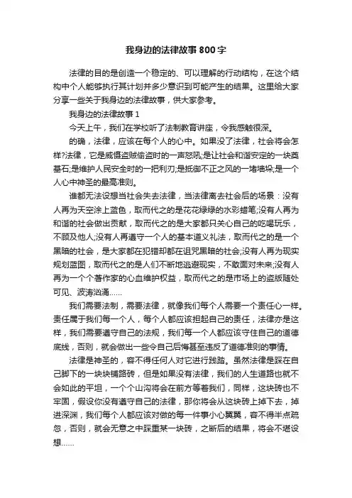 我身边的法律故事800字