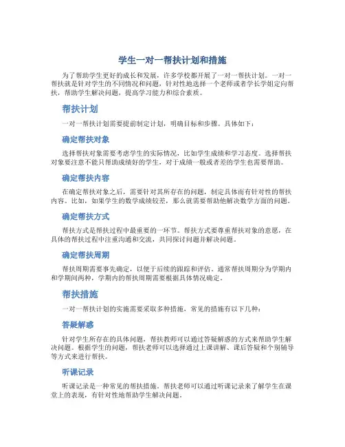 学生一对一帮扶计划和措施
