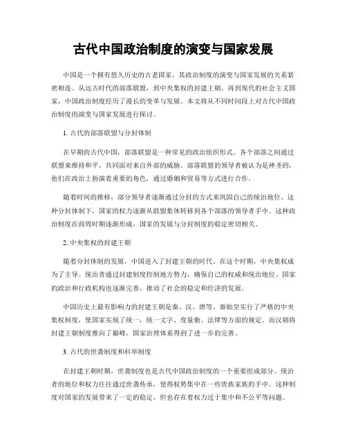 古代中国政治制度的演变与国家发展
