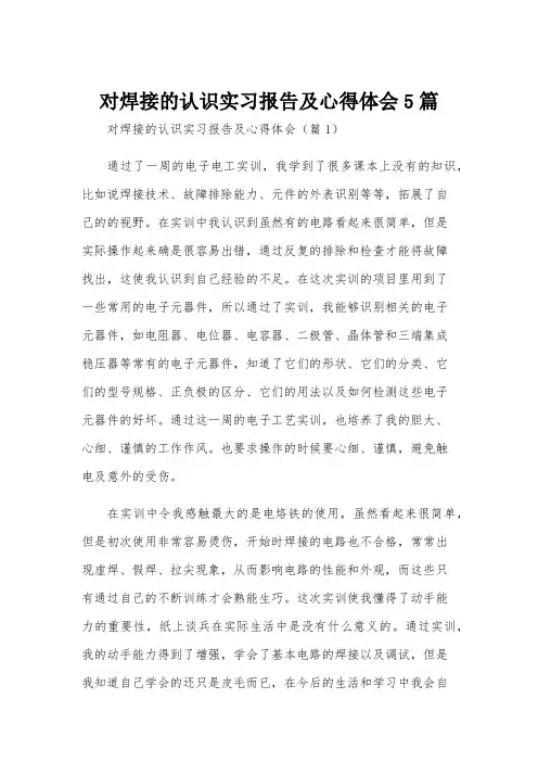 对焊接的认识实习报告及心得体会5篇