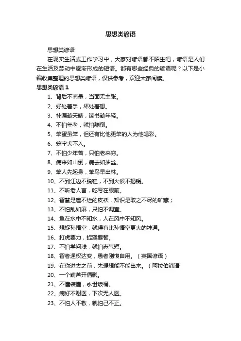 思想类谚语