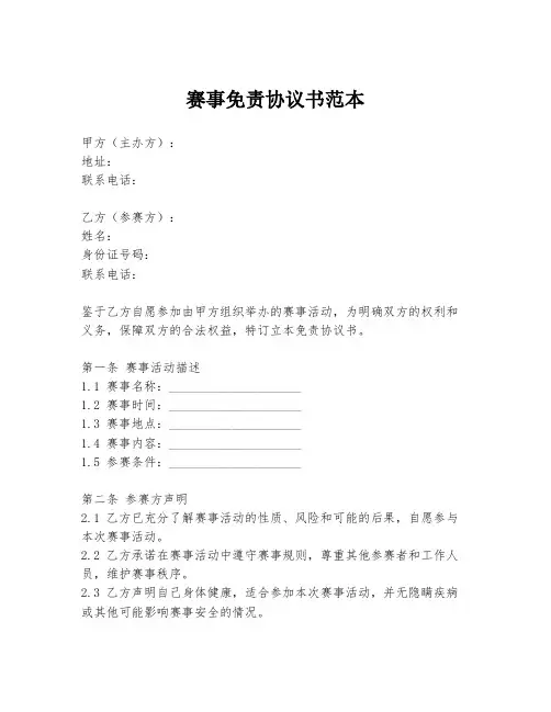 赛事免责协议书范本