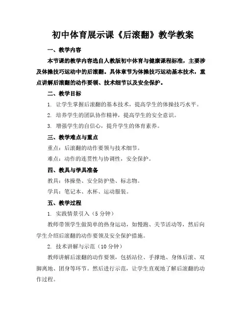 初中体育展示课《后滚翻》教学教案