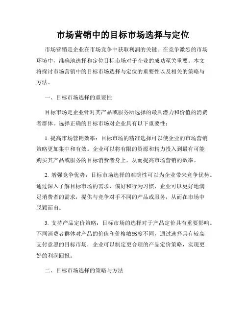 市场营销中的目标市场选择与定位