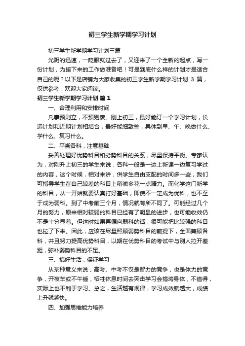 初三学生新学期学习计划