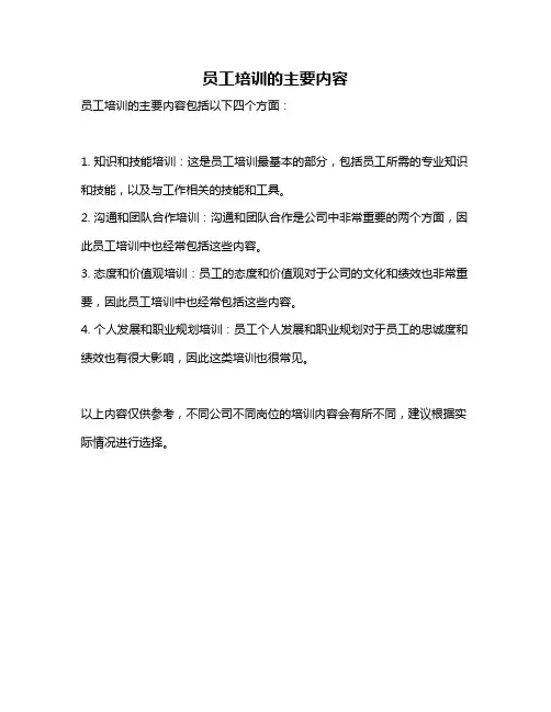 员工培训的主要内容