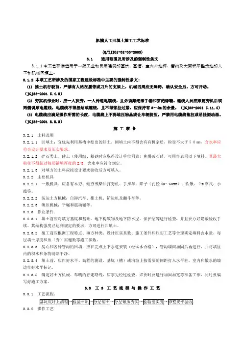 机械人工回填土施工工艺标准