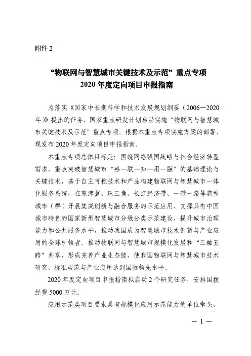 “物联网与智慧城市关键技术及示范”重点专项-2020 年度定向项目申报指南