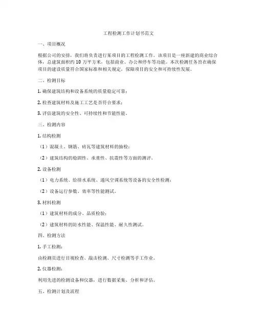 工程检测工作计划书范文