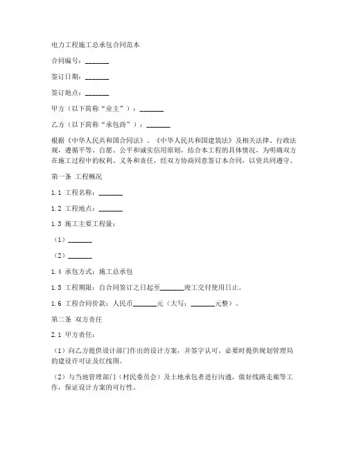 l电力工程施工总承包合同范本