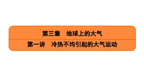 第1讲 冷热不均引起的大气运动(课时1ppt) 课件-高考地理一轮复习ppt