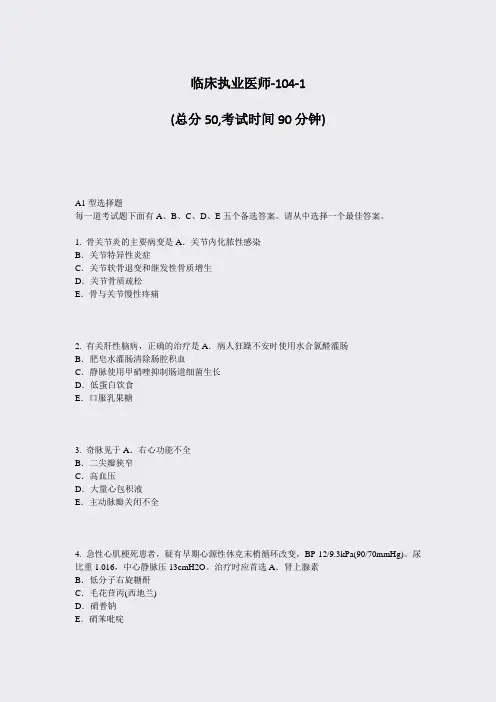 临床执业医师-104-1_真题-无答案