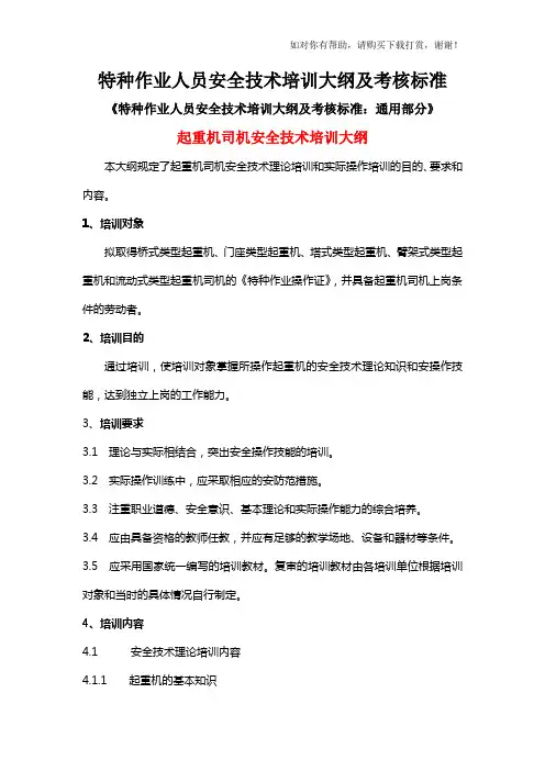特种作业人员安全技术培训大纲及考核标准