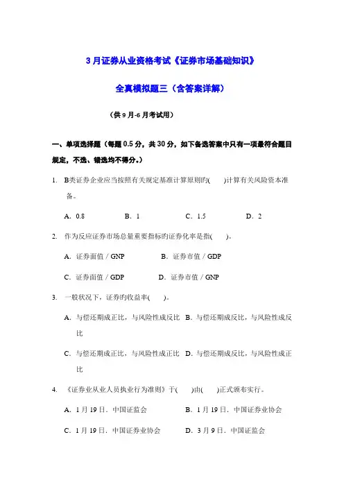 2023年3月证券从业资格考试证券市场基础知识全真模拟题三含答案解析
