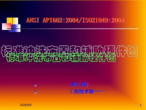 API682(第三版)密封标准冲洗方案的解释70461789