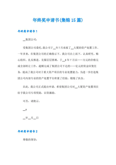 年终奖申请书(集锦15篇)