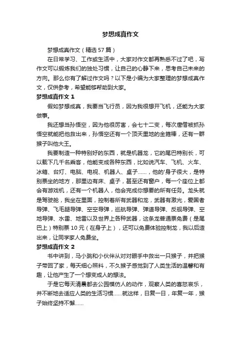 梦想成真作文（精选57篇）