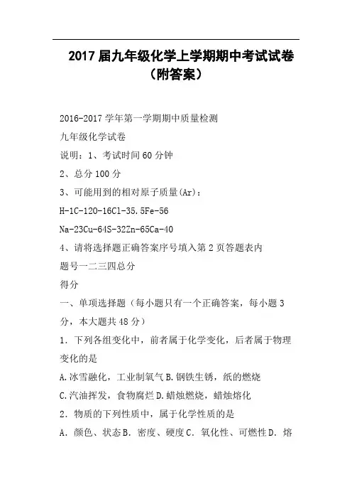 2017届九年级化学上学期期中考试试卷附答案