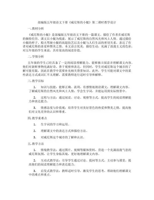 部编版五年级语文下册《威尼斯的小艇》第二课时教学设计