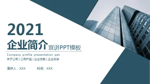 大气简洁公司企业简介PPT模板