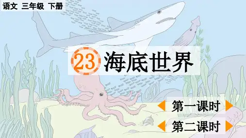 部编人教版语文三年级下册第23课《海底世界》优质课PPT课件
