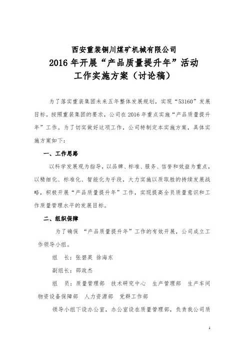 2016年开展“质量提升年”活动工作实施方案(讨论稿)