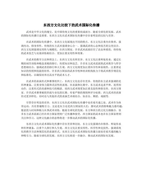 东西方文化比较下的武术国际化传播