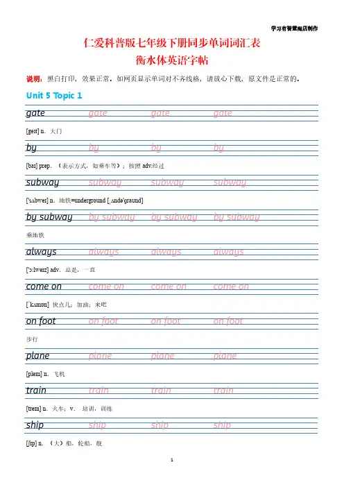 【英语字帖】仁爱科普版七年级下册同步单词词汇表衡水体英语字帖(含音标)