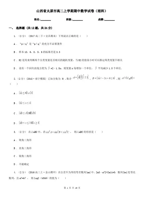 山西省太原市高二上学期期中数学试卷(理科)