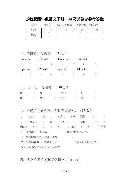 苏教版四年级语文下册一单元试卷含参考答案
