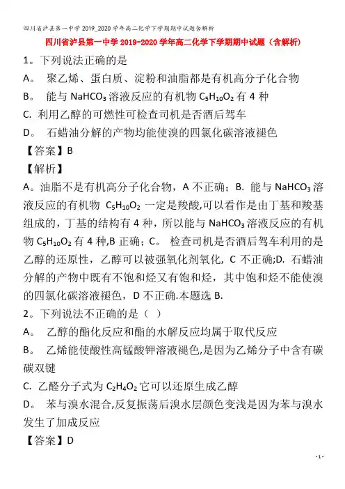 泸县第一中学高二化学下学期期中试题含解析
