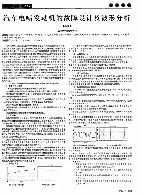 汽车电喷发动机的故障设计及波形分析