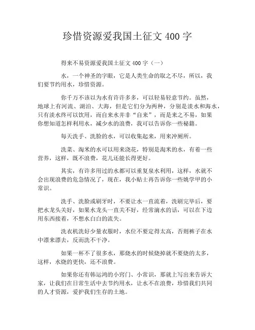 珍惜资源爱我国土征文400字