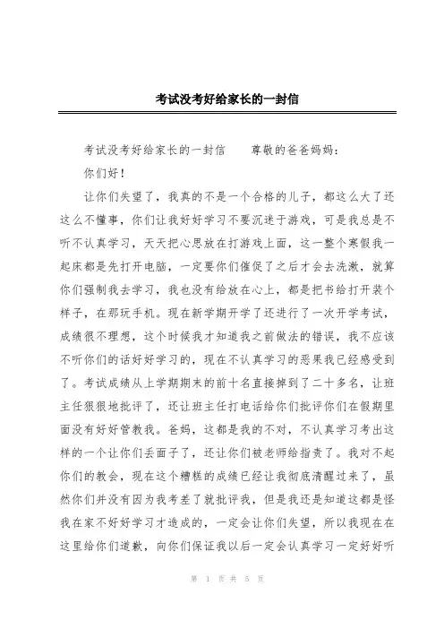 考试没考好给家长的一封信