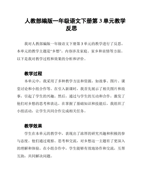 人教部编版一年级语文下册第3单元教学反思