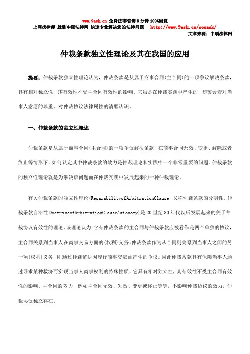 仲裁条款独立性理论及其在我国的应用