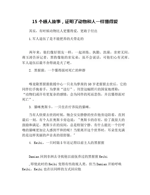 15个感人故事,证明了动物和人一样懂得爱