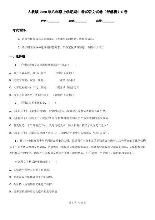 人教版2020年八年级上学期期中考试语文试卷(带解析)C卷