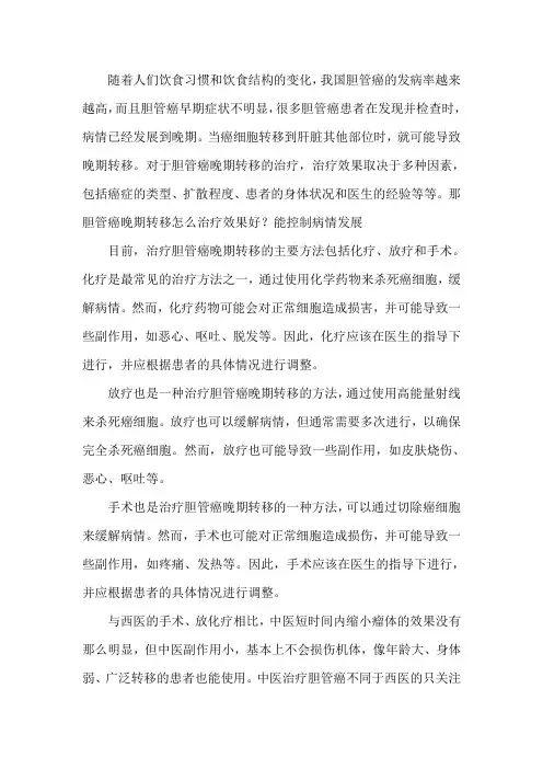 胆管癌晚期转移怎么治疗效果好？能控制病情发展