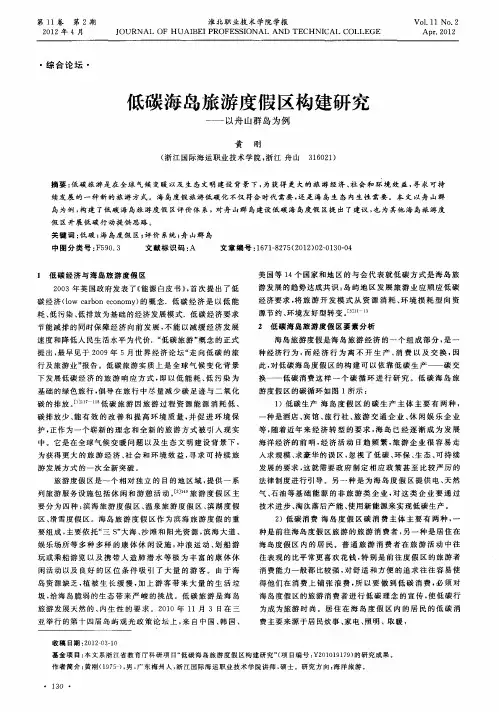 低碳海岛旅游度假区构建研究——以舟山群岛为例